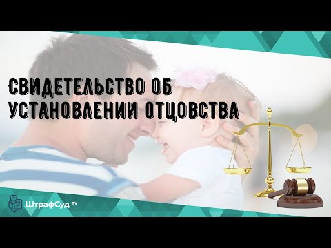 Свидетельство об установлении отцовства