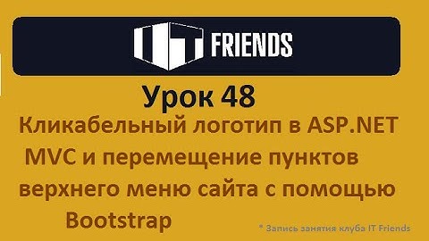 Урок 48. Кликабельный логотип в ASP.NET MVC и перемещение верхнего меню сайта с помощью Bootstrap