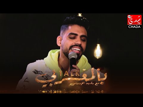 أغنية شكون اللي قال بصوت عمر بلمير في برنامج  بالمغربي