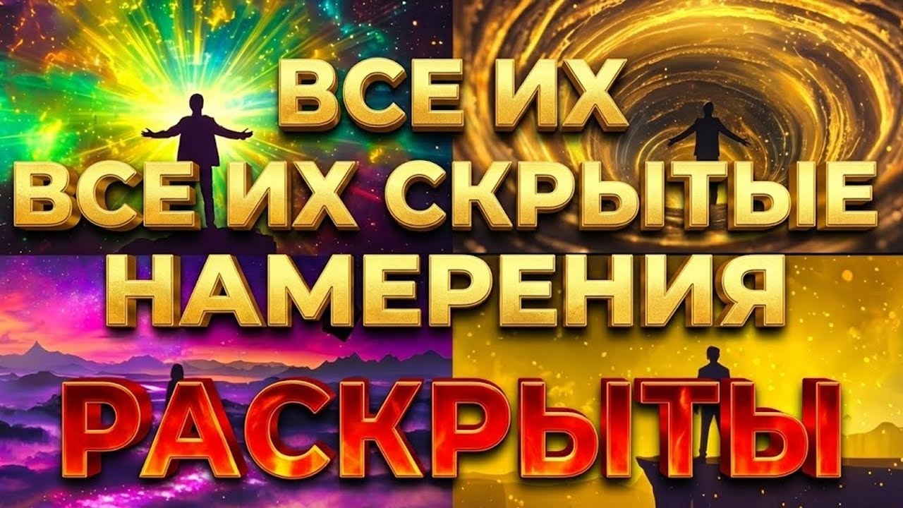 Избранные, Бог раскрыл все их скрытые намерения