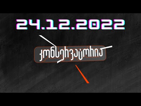 კონსერვატორია - ეპიზოდი - 06 / 24.12.2022