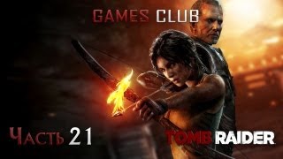 Прохождение игры Tomb Raider (2013) часть 21 Прохождение игры Tomb Raider (2013) часть 21