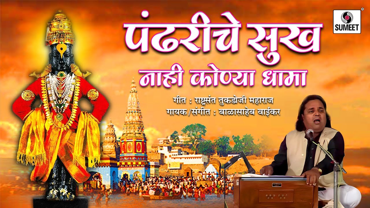 Pandit Balasaheb Waikar   Pandhariche Sukha Nahi Konya Dhama   Marathi Classical   Sumeet Music