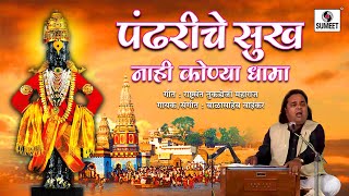 pandit balasaheb waikar pandhariche sukha nahi konya dhama marathi classical sumeet music