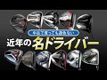 今でも機能に優れていて、中古で安価に購入可能! 近年の名ドライバー特集 ’23 【中古クラブ】