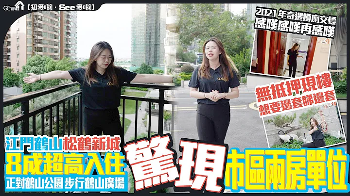 江门鹤山现楼 | 松鹤新城 | 8成超高入住 | 惊现市区两房单位 | 正对鹤山公园步行鹤山广场【寰宇笋盘 | 上市公司附属的大湾区物业专家】大湾区 楼盘 投资大湾区 粤港澳大湾区 - 天天要闻
