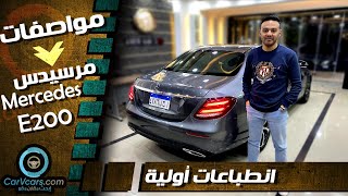 Mercedes E200 Model 2020 | مرسيدس E200