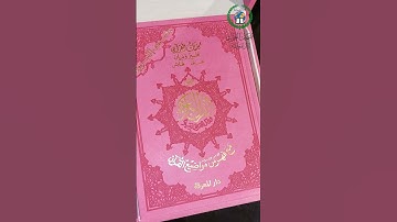 #دار_المعرفة #مصحف_التجويد #مذهب #فهرس_مواضيع_القرآن #قطيفة #جلد_فاخر #هدايا #مصحف #قرآن #quran