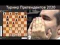 Новый фаворит? 1 тур турнира Претендентов 2020. Шахматы