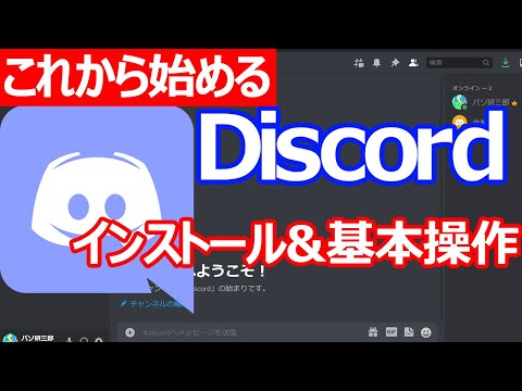 Discord(ディスコード)の使い方・基本操作(アカウント作成/サーバー作成/画面共有/サーバーの誘い方)【2022年版】