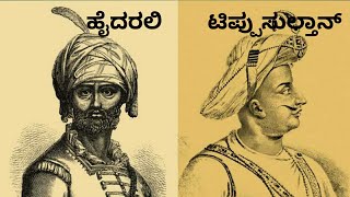 ಹೈದರಾಲಿ ಮತ್ತು ಟಿಪ್ಪು ಸುಲ್ತಾನ್ Hyder Ali and Tipu Sultan Kingdom in Mysore ಆಂಗ್ಲೋ ಮೈಸೂರು ಯುದ್ಧಗಳು Imp