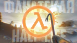 ФАНАТСКАЯ HALF-LIFE 3 / Клоны Хлки