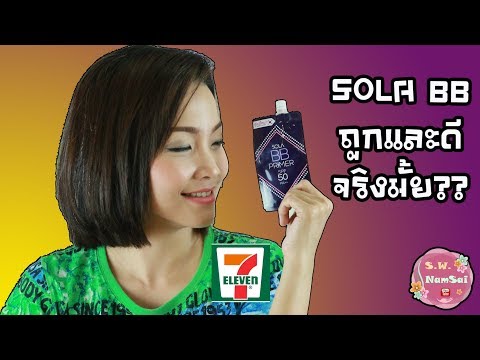 รีวิว Sola BB Primer แบบซองใน 7-11 ถูกและดี จริงมั๊ย Test ให้ดู