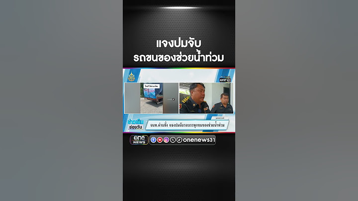 จนท.ด่านชั่งแจงปมจับรถขนของช่วยน้ำท่วม | สำนักข่าววันนิวส์