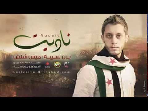 ناديت يزن نسيبة ميس شلش     