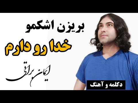 دکلمه و باز خوانی آهنگ بریزن اشکمو خدا رو دارم ایمان براتی
