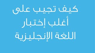 كيف تجيب على أغلب الاسئلة في اختبار الانجليزية بسهولة وفي اختبار قياس واختبار تحديد المستوى