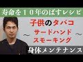 「子供のタバコ」〜 受動喫煙？三次喫煙？サードハンドスモーキングの影響と危険を知っておこう 〜：