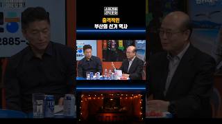 충격적인 부산의 선거 역사 #공덕포차 #노무현 #박근혜 #이재명 #김문수 #송채경화 #전재수 #장형철 #성한용