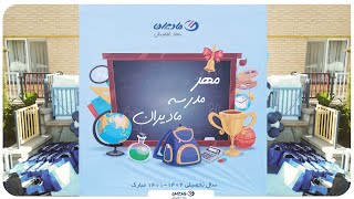 مهر مدرسه مادیران