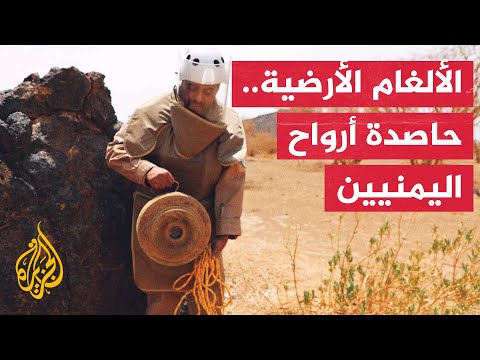 خطر الألغام ومخلفات الحرب في اليمن