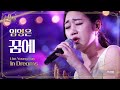 Download 임영은, 끝도 없이 폭발하는 여린 소녀의 감성 '꿈에' @신의 목소리 16회 20160803 임영은, 끝도 없이 폭발하는 여린 소녀의 감성 '꿈에' @신의 목소리 16회 20160803