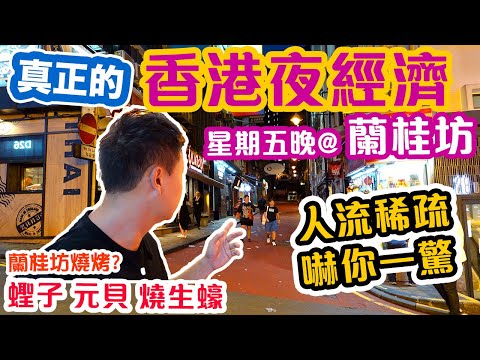 香港夜繽紛 真的可帶動夜經濟? | 蘭桂坊可能係全球最冷清的核心商業區 CBD 本地外國人絕跡 香港樓價續跌 | 芝加哥串燒酒場 | 吃喝玩樂