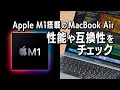 確かに速いぞ！ 「Apple M1」搭載の最新「MacBook Air」を試す