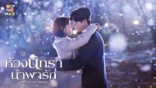 ตัวอย่างซีรีส์เกาหลี ห้วงนิทรานำพารัก (While You Were Sleeping) | Official Trailer พากย์ไทย