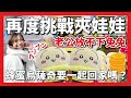 🔥再度挑戰日本夾娃娃✊🏻苦戰連連…？🥹老公心心念念放不下的蜜蜂烏薩奇要回家了嗎？東京旅遊｜東京自由行｜日本旅遊｜日本自由行