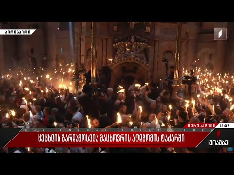 იერუსალიმში, ქრისტეს აღდგომის ტაძარში მორწმუნეებმა ცეცხლის გარდამოსვლა იზეიმეს