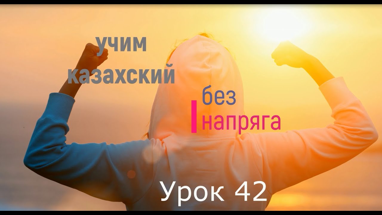 42. Учим казахский без напряга Урок 42