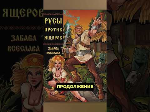 Русы Против Ящеров Комикс Учманеnews