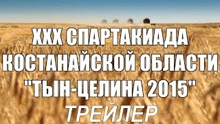 Трейлер Спартакиада Костанайской области "Тын-Целина 2015" Трейлер Спартакиада Костанайской области "Тын-Целина 2015"