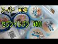 白くま　スーパーで148円、セブンイレブンは400円。