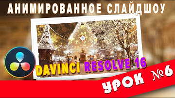 Создаем Новогоднее слайдшоу за 5 минут в Davinci Resolve 16|Урок 6|Transitions|Fusion|
