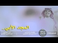 شيلة : المجد الأبي || كلمات : مشاري بليّل العتيبي أداء : عبدالعزيز اليامي