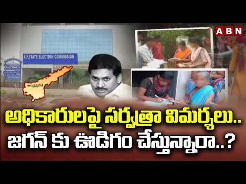 అధికారులపై సర్వత్రా విమర్శలు..జగన్ కు ఊడిగం చేస్తున్నారా..? | EC Fires On AP Police | ABN Telugu - ABNTELUGUTV