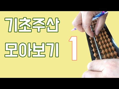 [모아보기 1] 기초주산 모음 (편하게 연속으로 공부하세요)