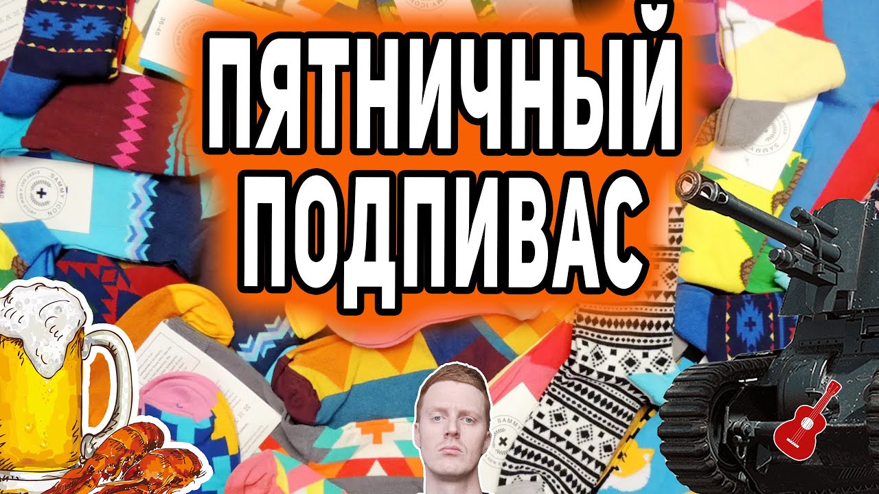 ПЯТНИЧНЫЙ ПОДПИВАС - YouTube