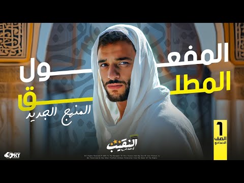 المفعول المطلق نحو الصف الأول الإعدادي المنهج الجديد 2025