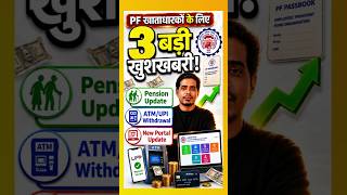 PF का 3 बड़े अपडेट जो आपको मिस नहीं करने चाहिए #PFUpdate #FinancialNews | PF Latest Update