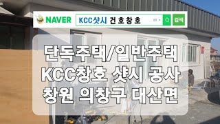창원샷시교체/창원인테리어전문업체