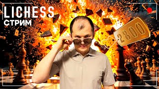 Челлендж 2900 на lichess Шахматы. Решетников Алексей. Обучение шахматам. RU lichess.org