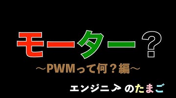 【イメージで理解する！】モーター制御で使われるPWMとは？