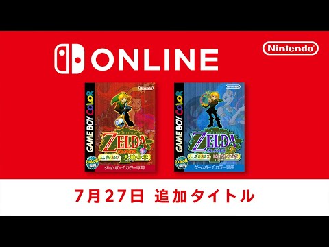 ファミリーコンピュータ & スーパーファミコン & ゲームボーイ Nintendo Switch Online 追加タイトル [2023年7月27日]