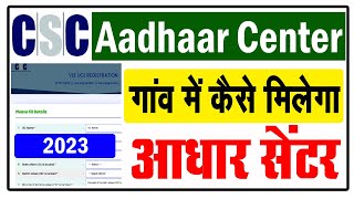 गांव में CSC आधार कार्ड सेंटर कैसे खोले | Aadhar card center kaise khole | aadhar card center 2023