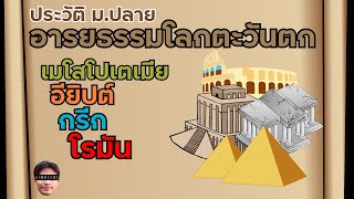 ประวัติศาสตร์ ม.ปลาย เรื่อง อารยธรรม เมโสโปเตเมีย อียิปต์ กรีก โรมัน สรุป สั้นๆ l เรียนออนไลน์ EP.20