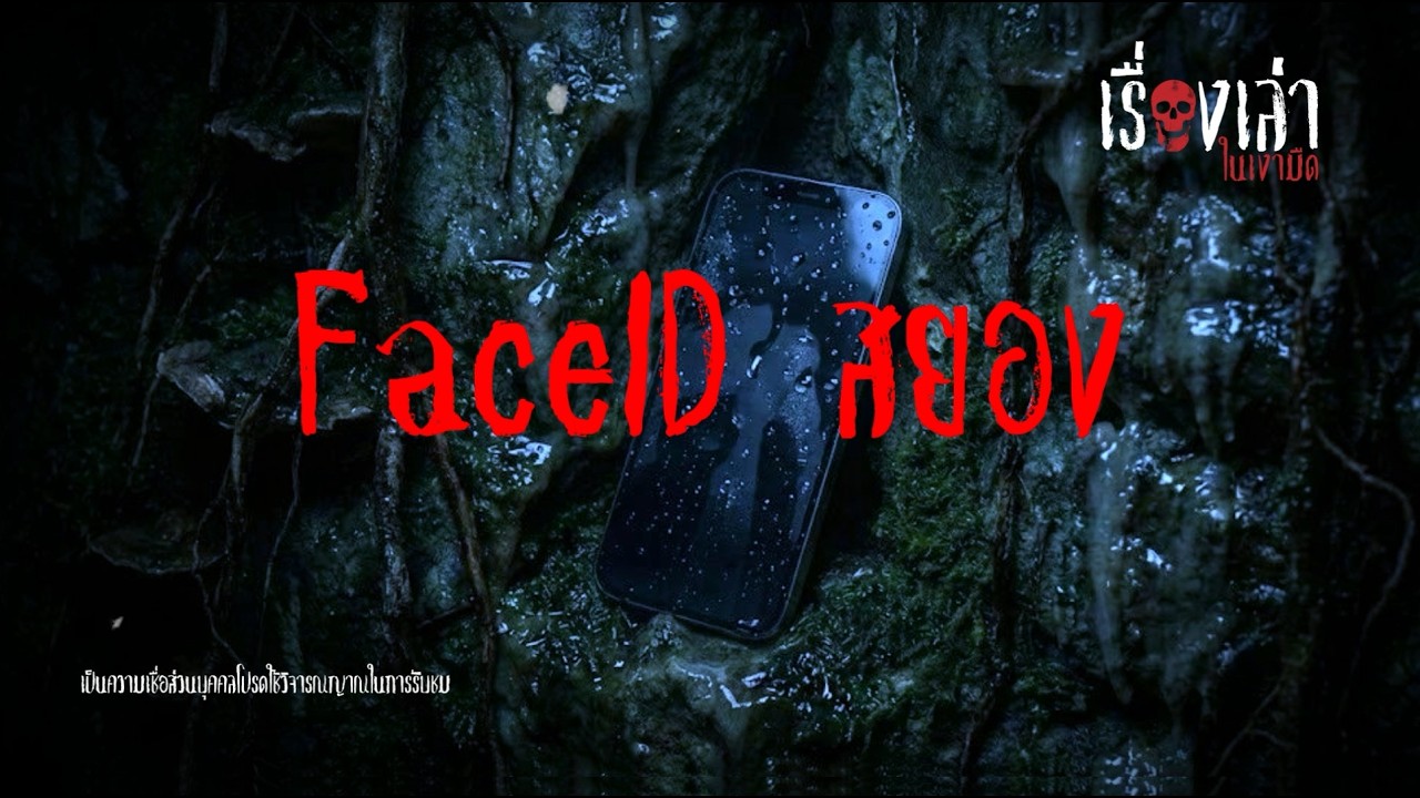 Face ID สยอง | เรื่องเล่าในเงามืด EP:32