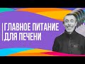 Главное Питание Для Печени! Блестящий совет от Гастроэнтеролога!